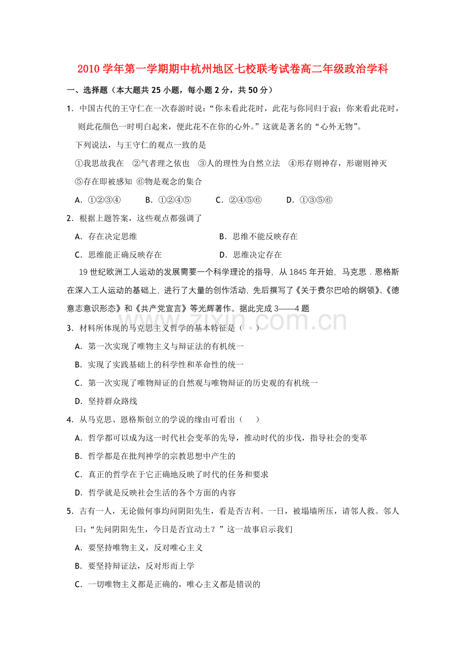 浙江省杭州市七校20102011高二政治上学期期中联考试题新人教版 .doc_第1页