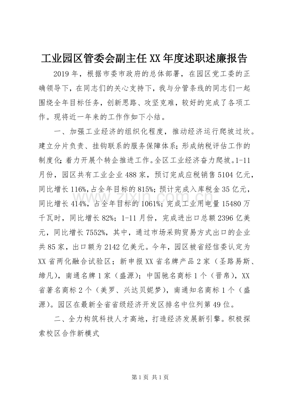 工业园区管委会副主任XX年度述职述廉报告.docx_第1页