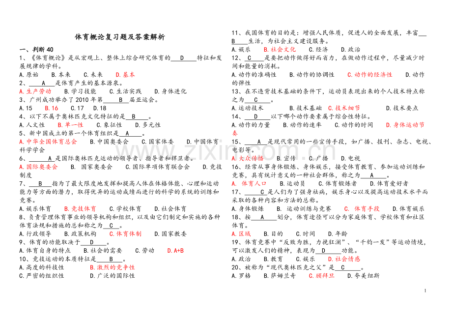 体育概论复习题及答案解析(考前复习参考-查缺补漏)(DOC).doc_第1页