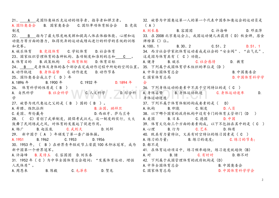 体育概论复习题及答案解析(考前复习参考-查缺补漏)(DOC).doc_第2页