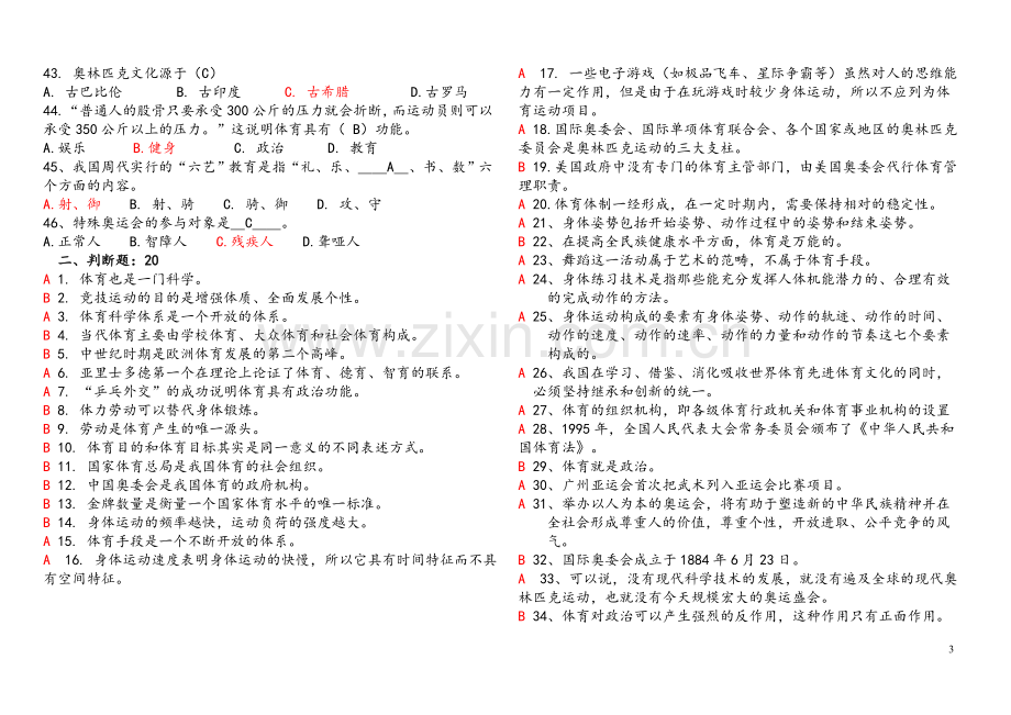 体育概论复习题及答案解析(考前复习参考-查缺补漏)(DOC).doc_第3页