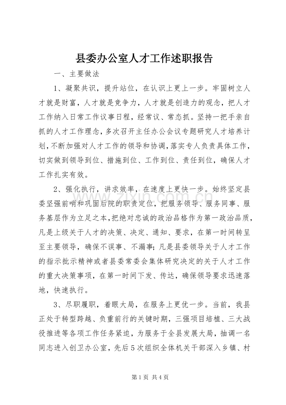 县委办公室人才工作述职报告.docx_第1页