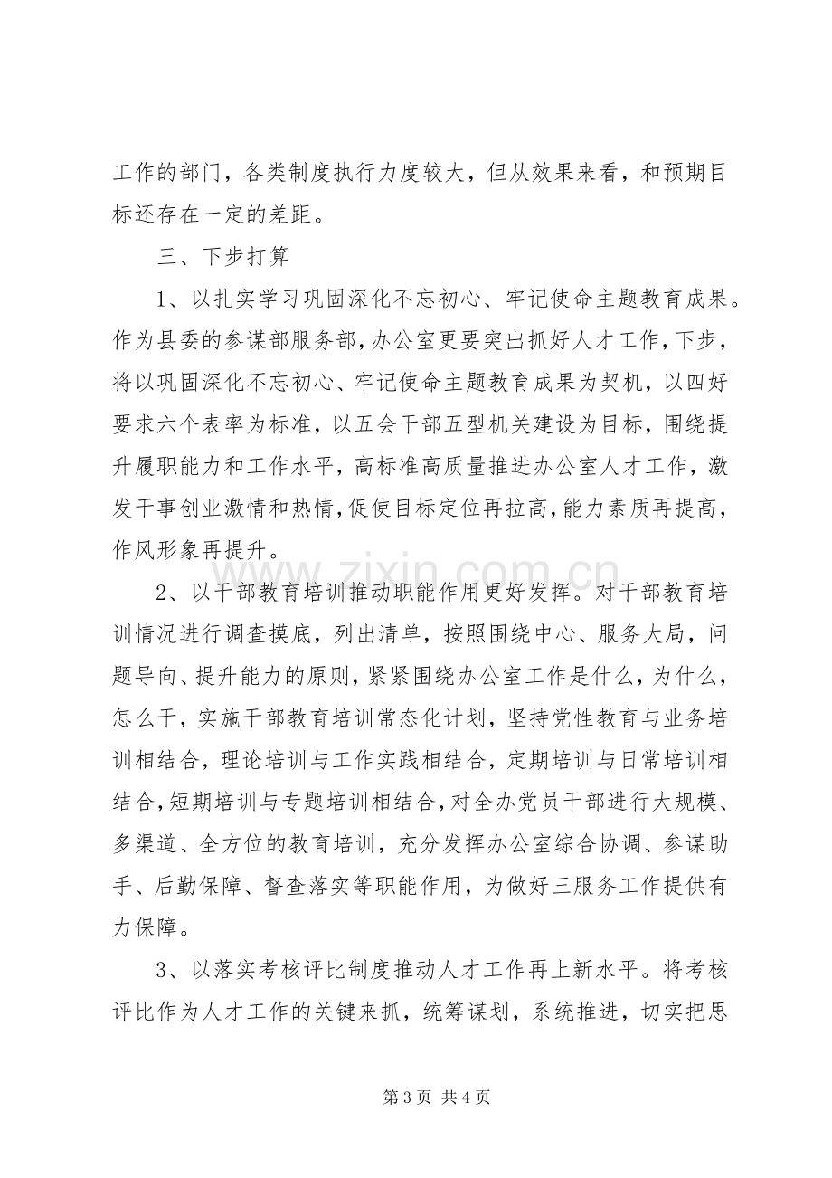 县委办公室人才工作述职报告.docx_第3页