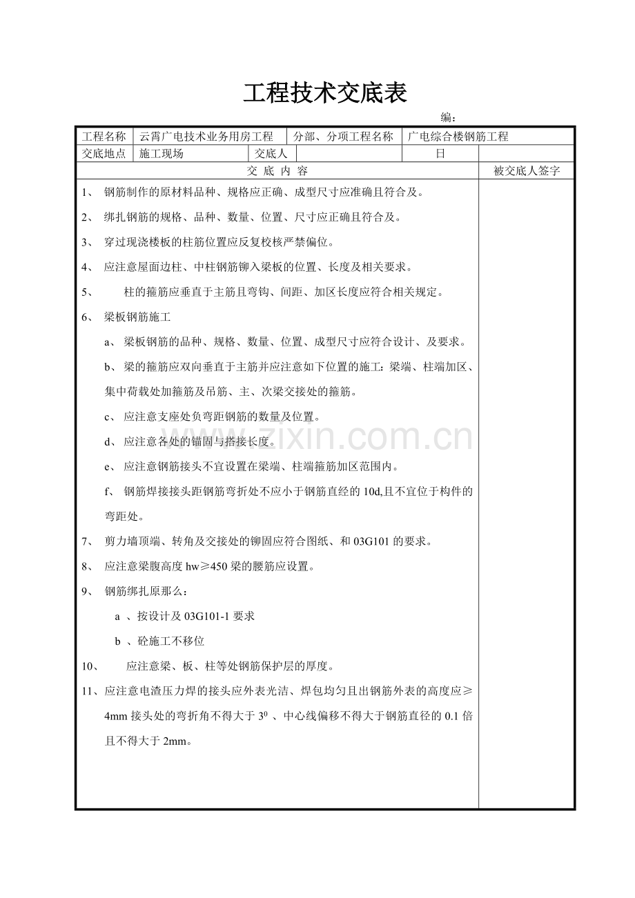 广电综合楼钢筋工程技术交底.doc_第1页