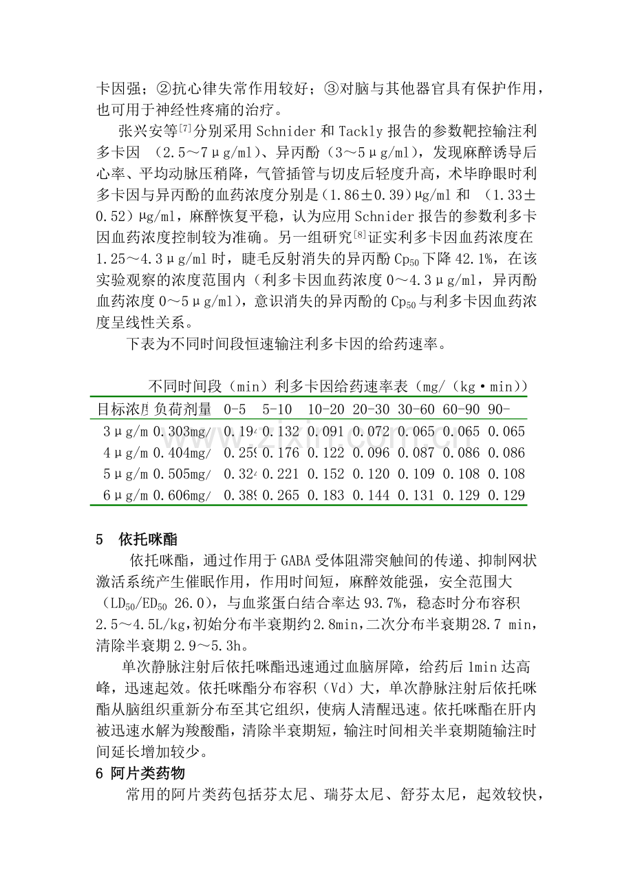 常用静脉麻醉药物的药理学特性与输注控制.docx_第3页