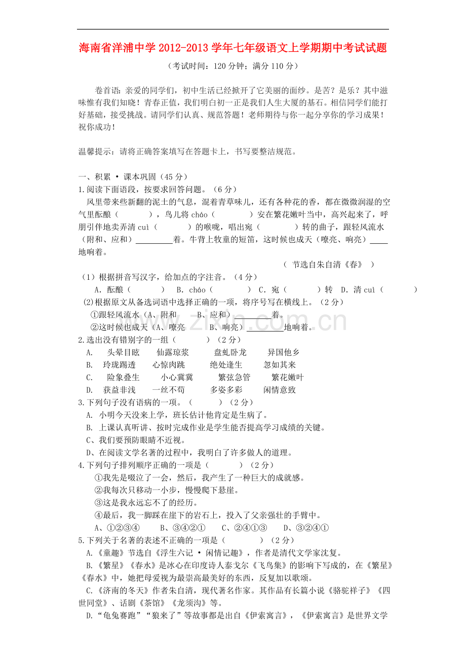 海南省洋浦中学2012-2013学年七年级语文上学期期中考试试题.doc_第1页