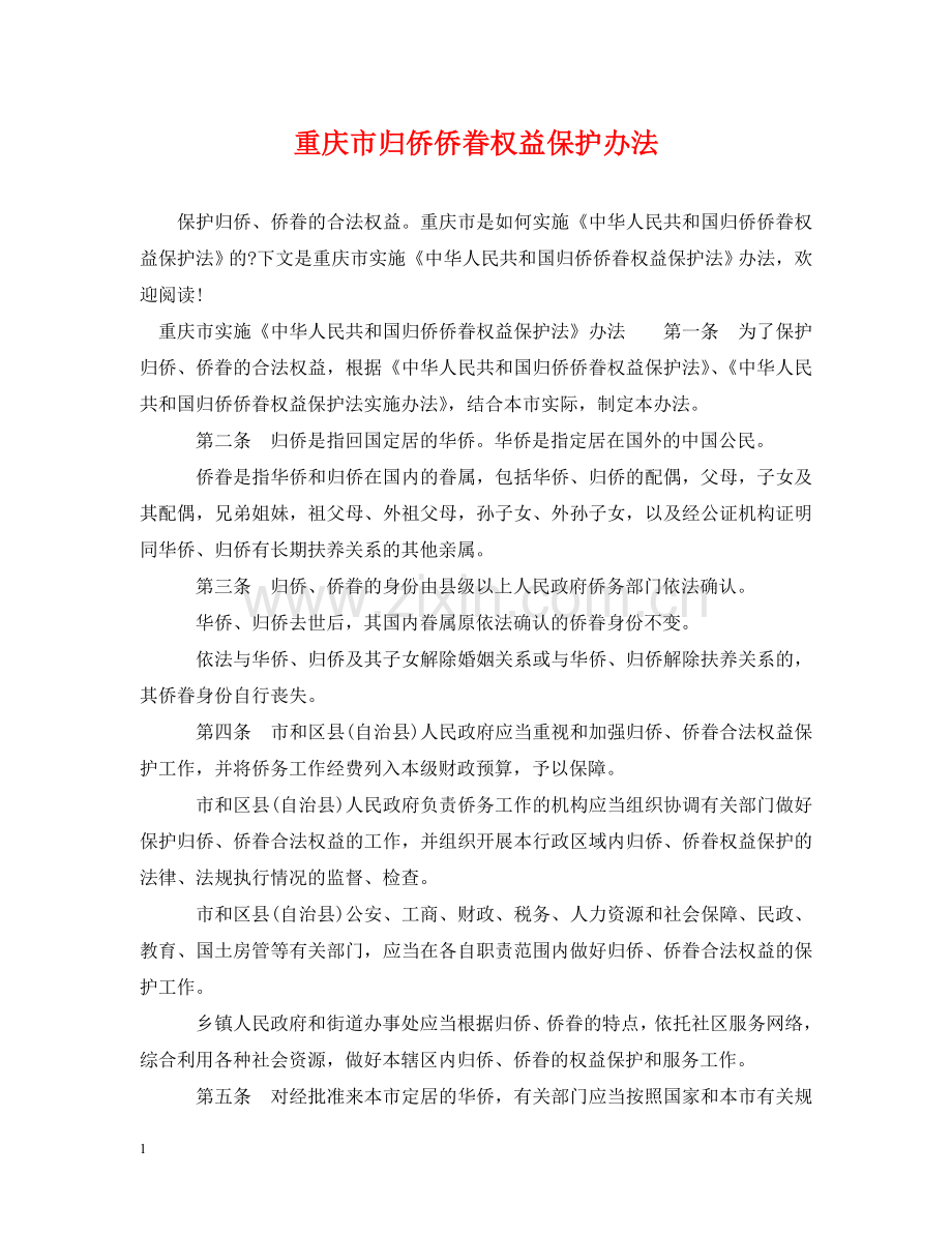 重庆市归侨侨眷权益保护办法 .doc_第1页