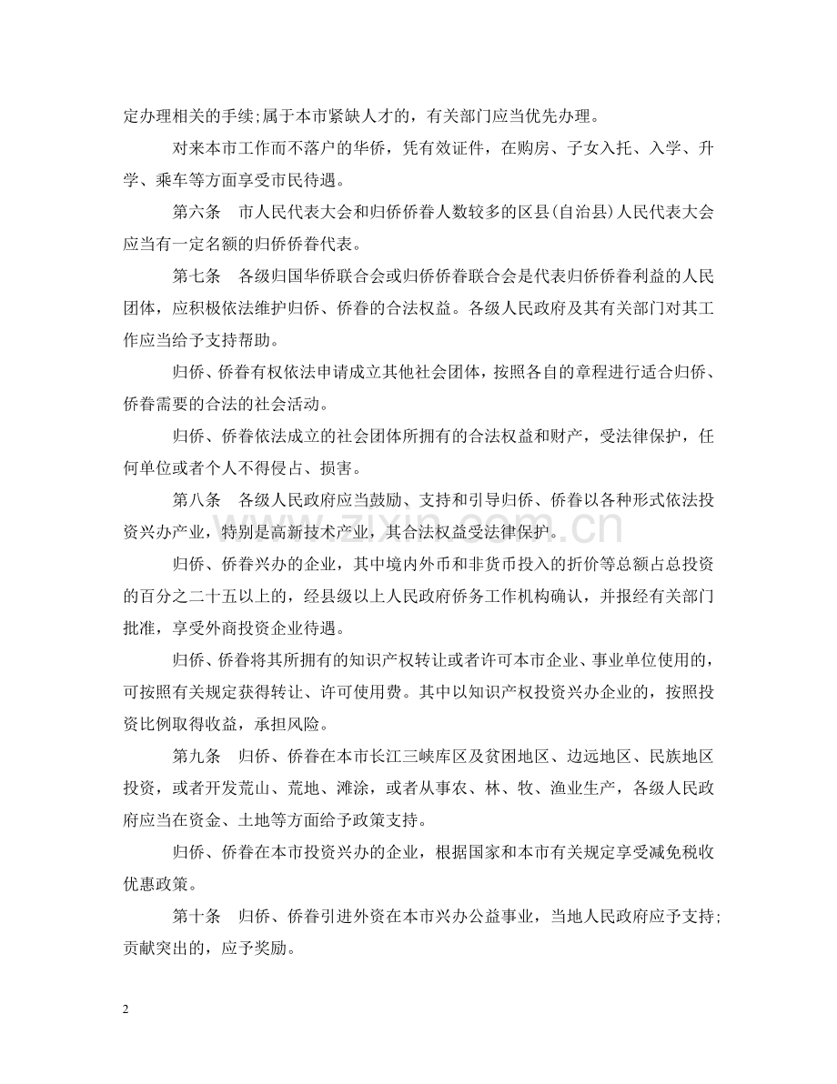 重庆市归侨侨眷权益保护办法 .doc_第2页