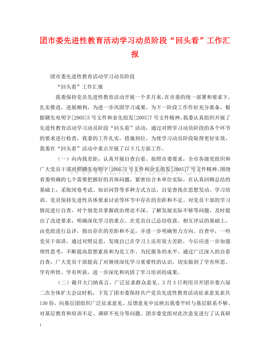 团市委先进性教育活动学习动员阶段“回头看”工作汇报 .doc_第1页