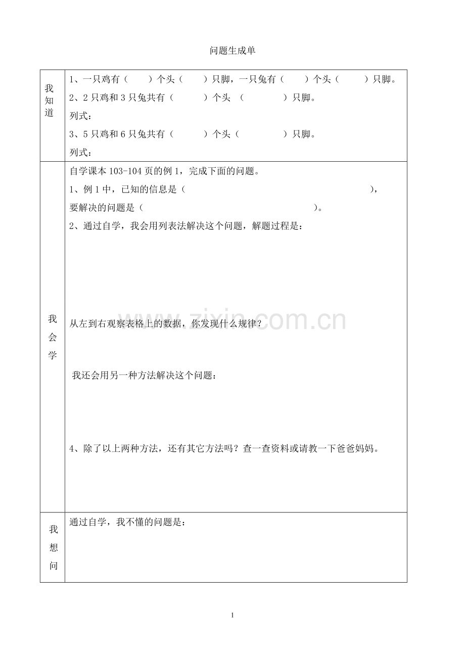 小学数学本小学四年级《》鸡兔同笼》问题生成单.docx_第1页