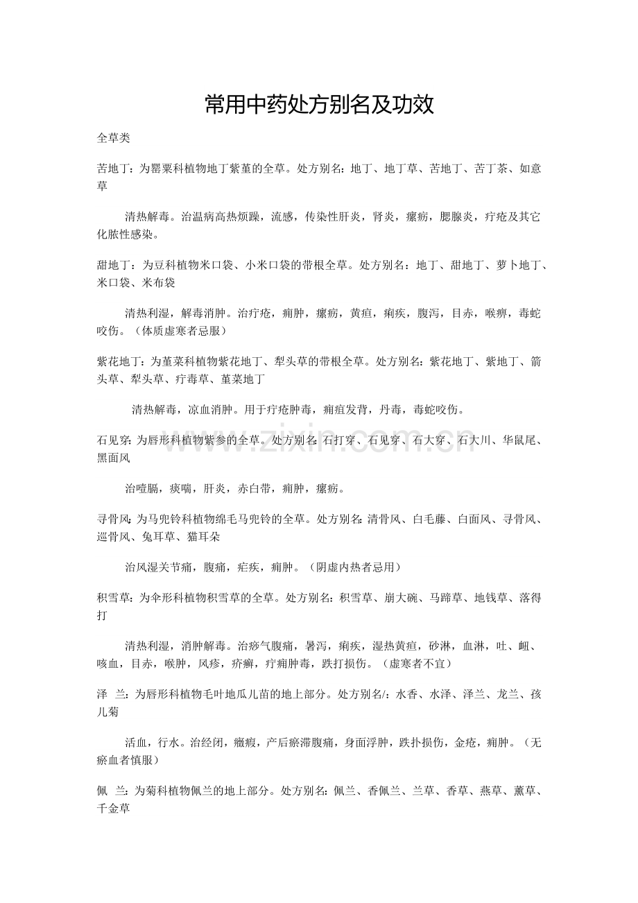 常用中药处方别名及功效.docx_第1页