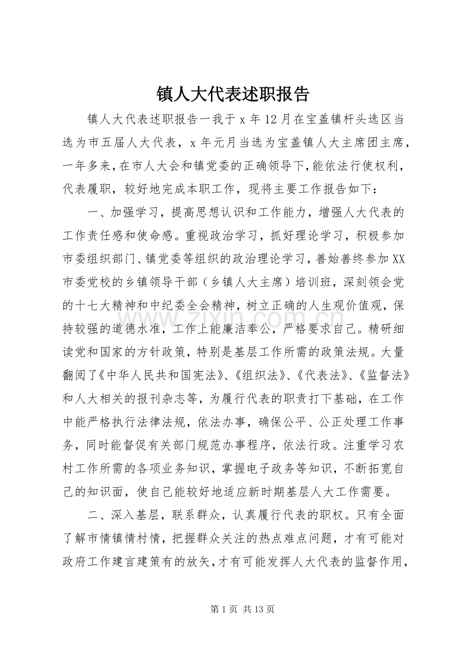 镇人大代表述职报告 (13).docx_第1页