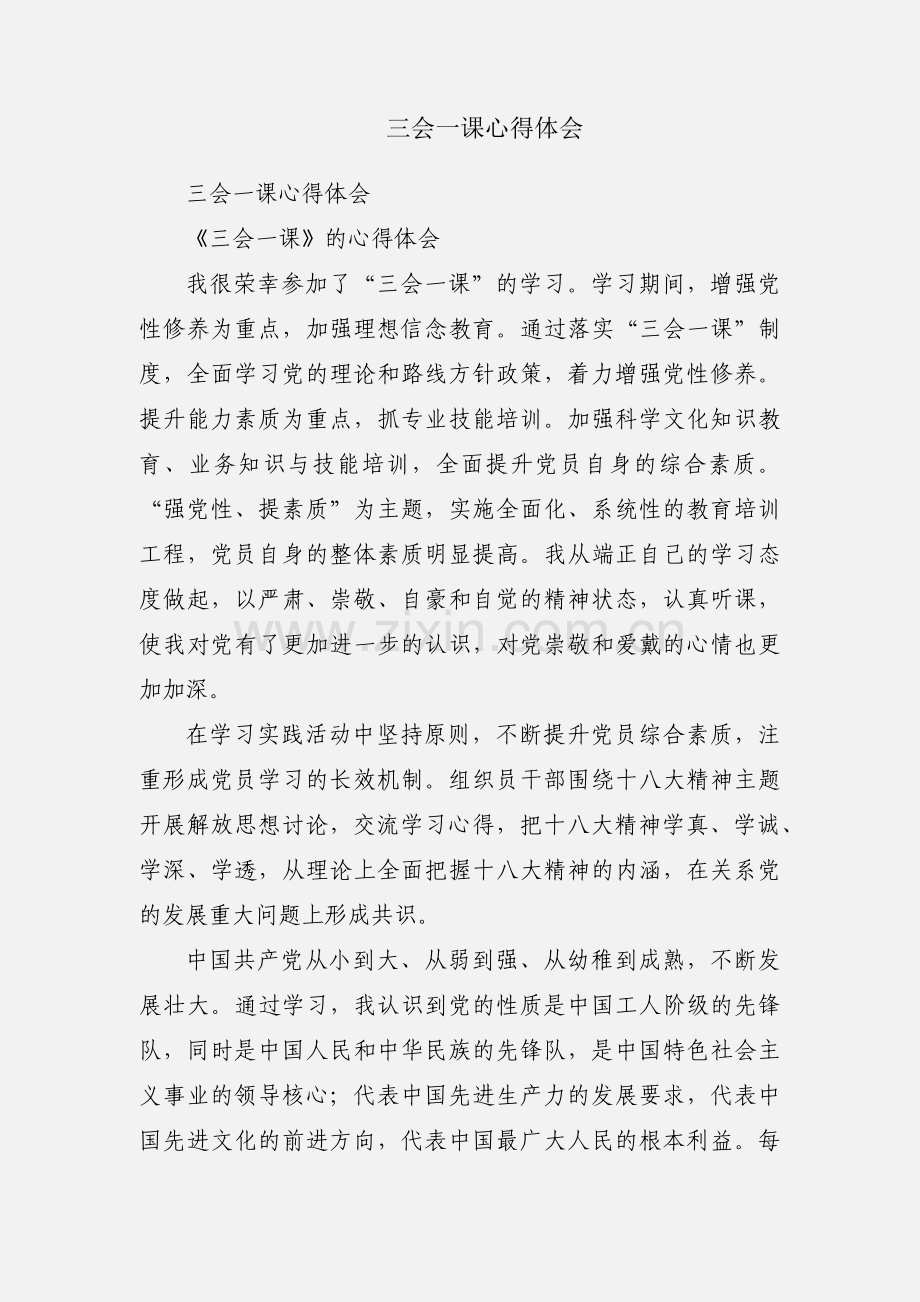 三会一课心得体会.docx_第1页