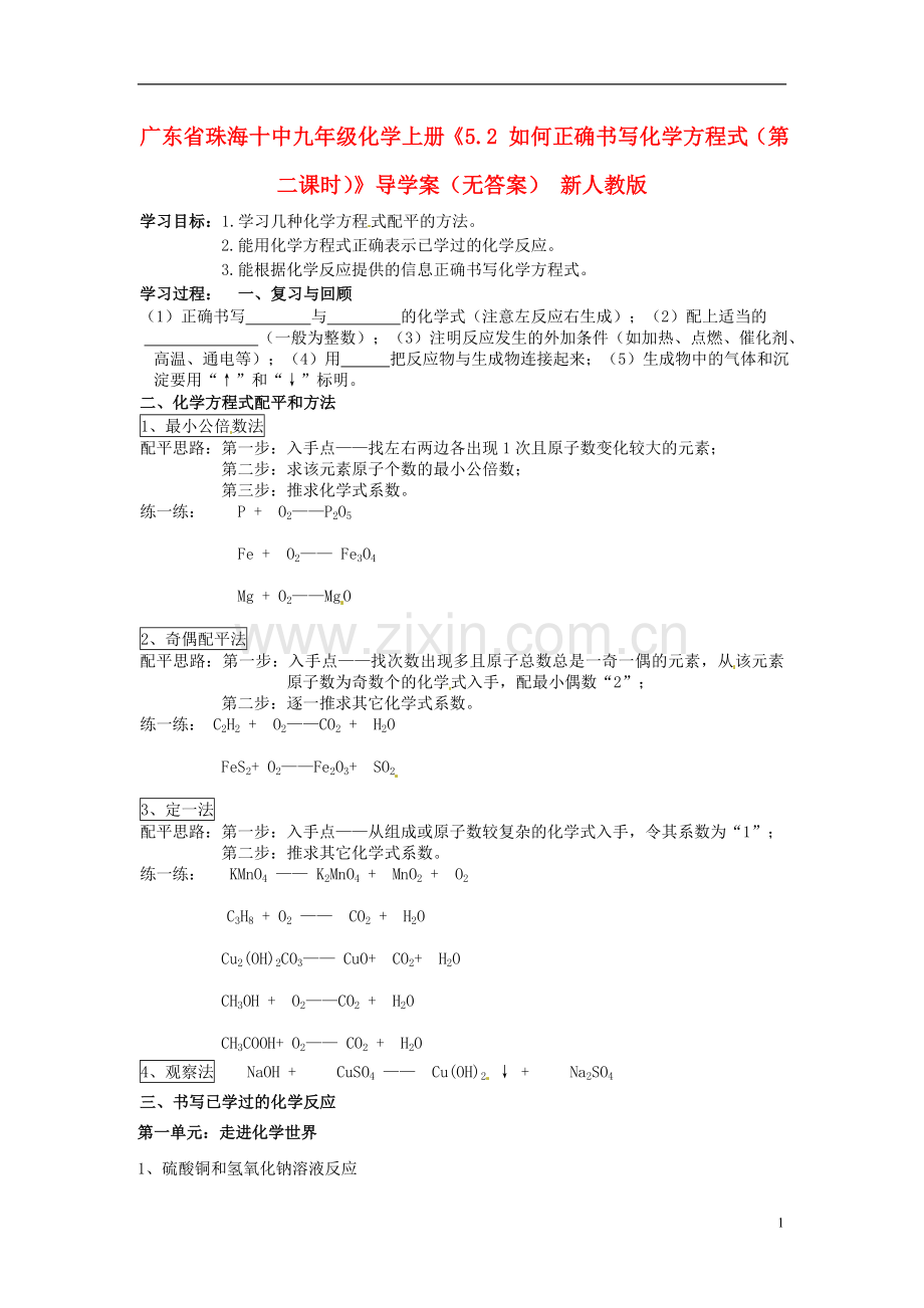 广东省珠海十中九年级化学上册《5.2-如何正确书写化学方程式(第二课时)》导学案(无答案)-新人教版.doc_第1页