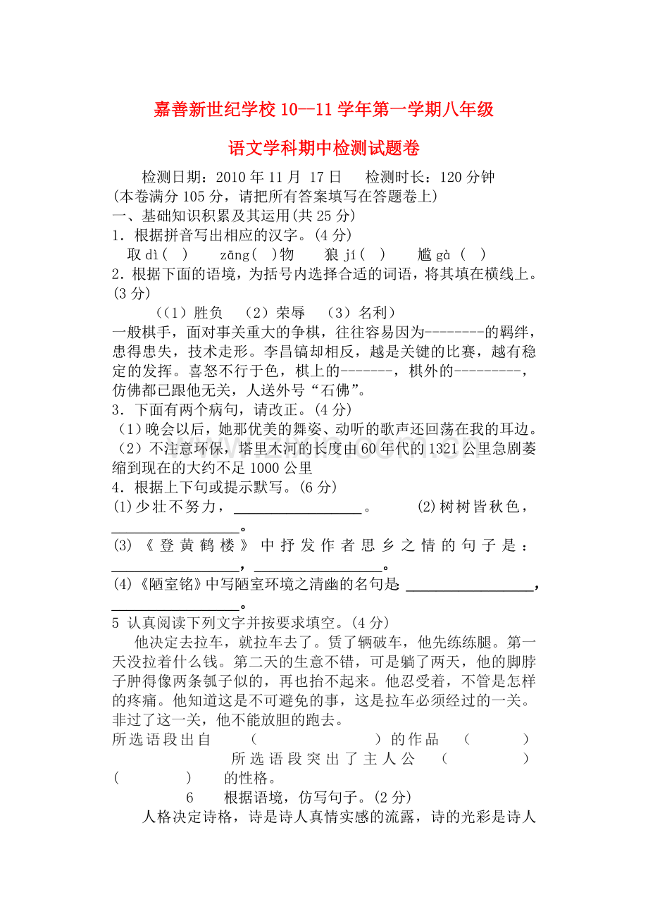 淅江省嘉兴市嘉善新世纪学校20102011学八级上语文期中考试试卷 .doc_第1页