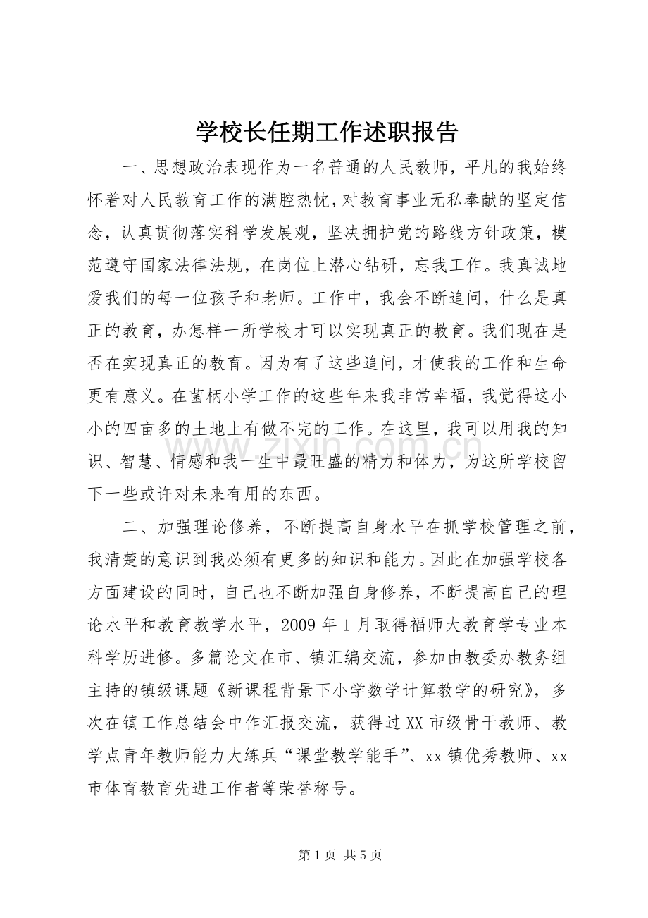 学校长任期工作述职报告.docx_第1页