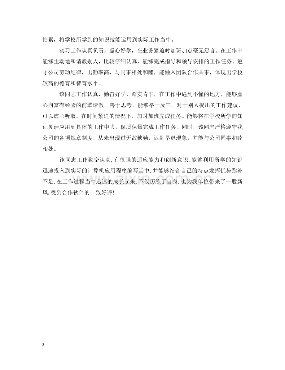 实习员工常用评语 .doc_第3页