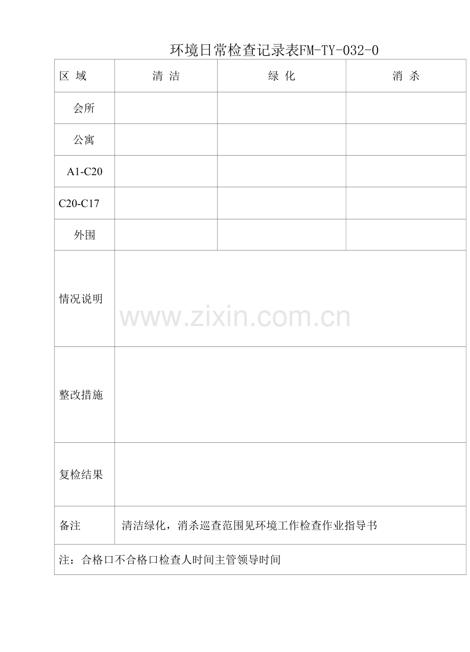 物业环境日常检查记录表.docx_第1页