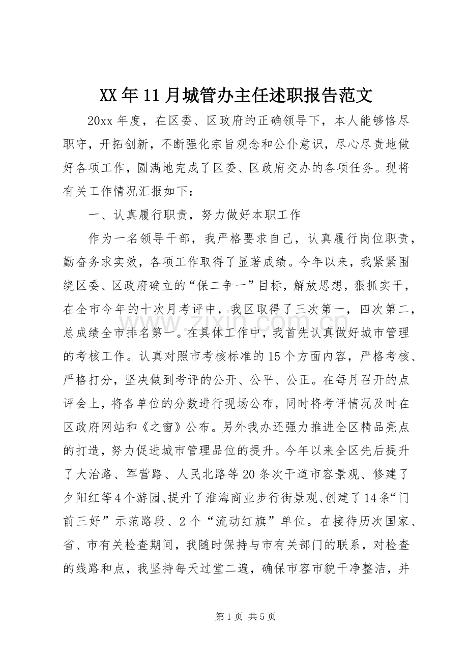 XX年11月城管办主任述职报告范文.docx_第1页