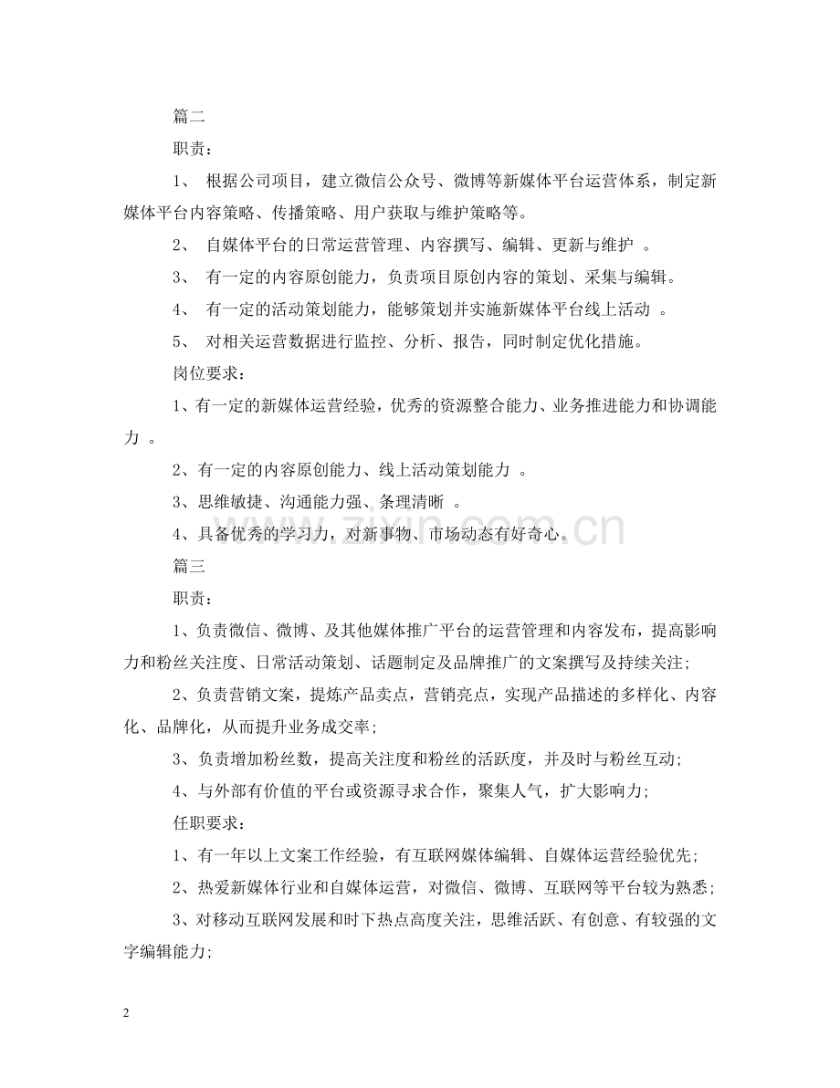 新媒体运营专员的主要职责 .doc_第2页