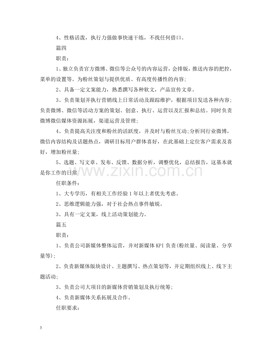 新媒体运营专员的主要职责 .doc_第3页