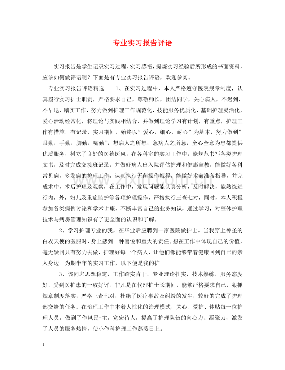 专业实习报告评语.doc_第1页