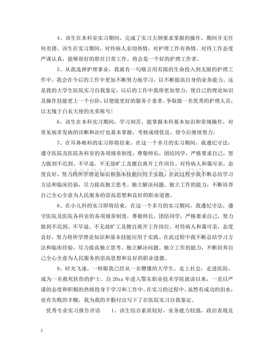 专业实习报告评语.doc_第2页