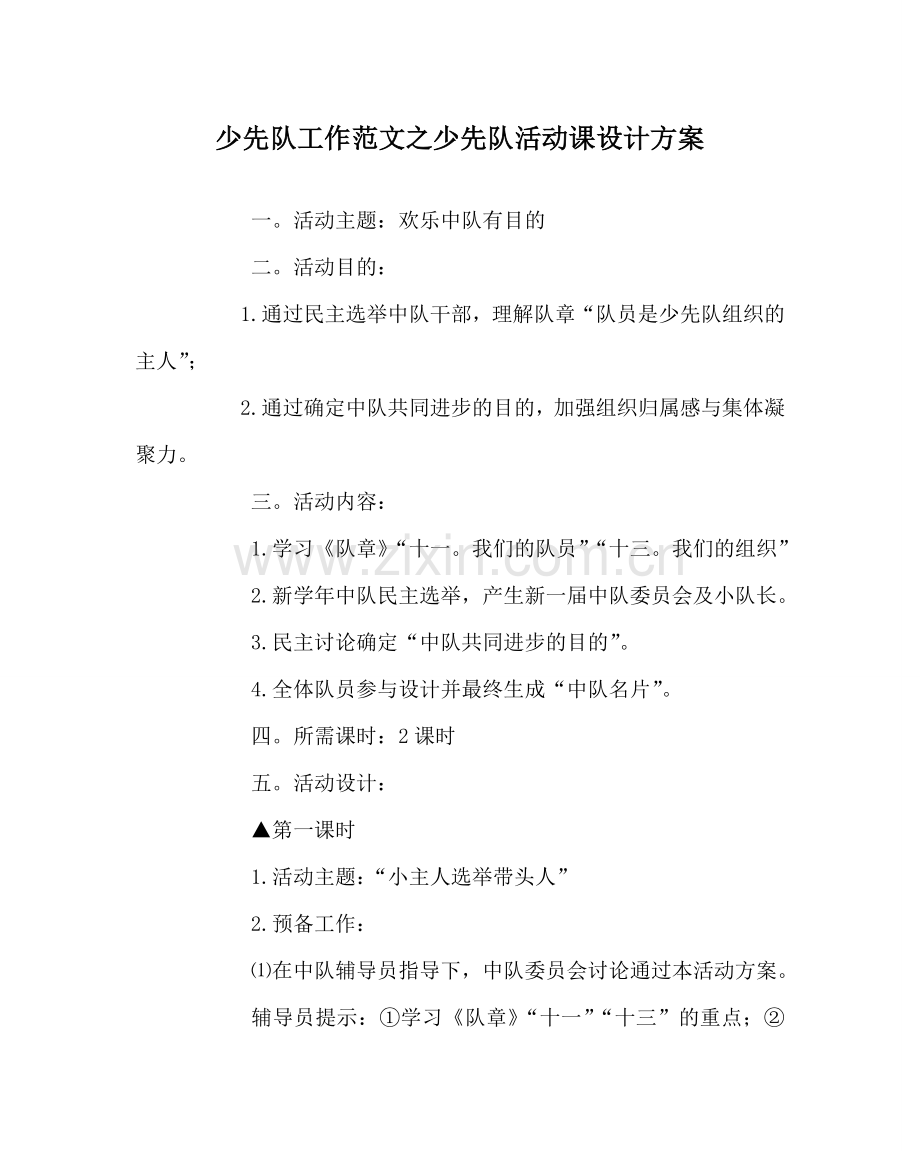 少先队工作范文少先队活动课设计方案 .doc_第1页