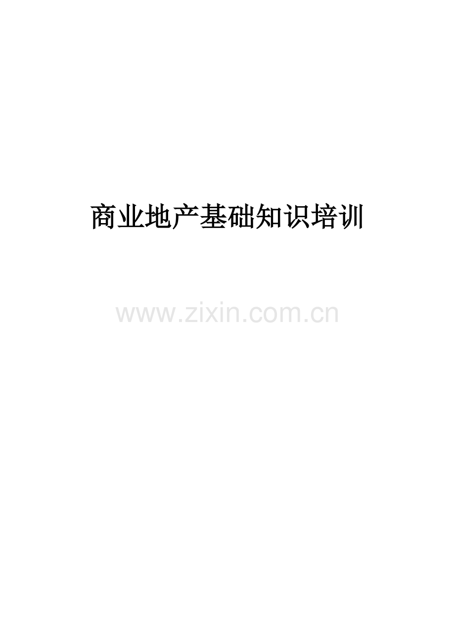 商业地产基础知识培训资料.docx_第1页