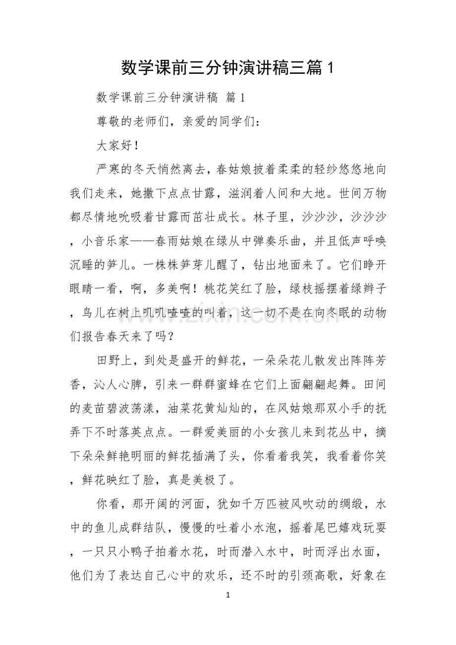 数学课前三分钟演讲稿三篇.docx_第1页