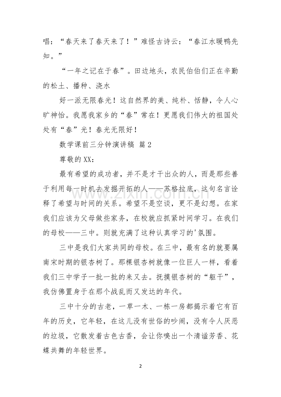 数学课前三分钟演讲稿三篇.docx_第2页