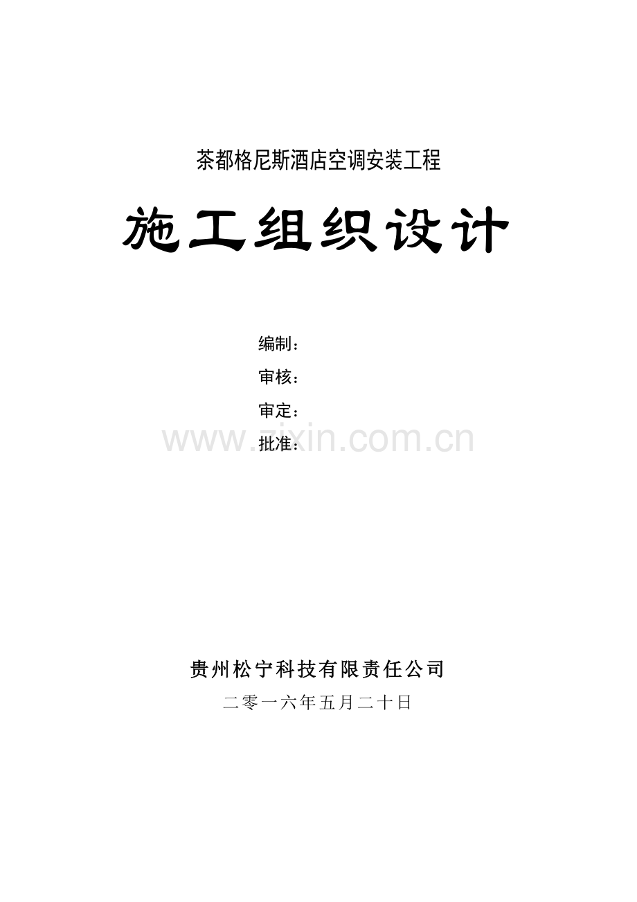 大酒店中央空调安装工程施工组织设计.docx_第1页