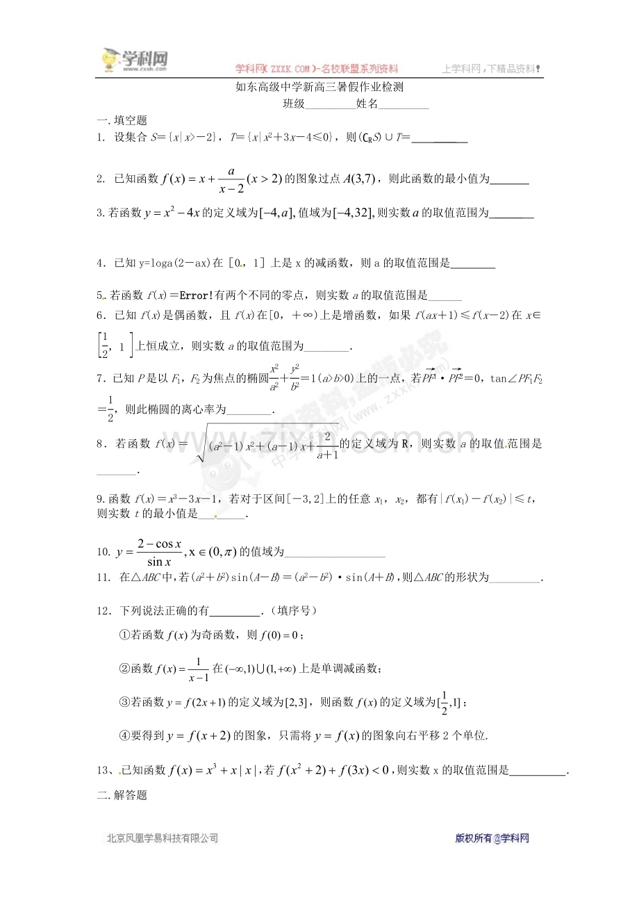 【全国百强校】江苏省如东高级中学2016届高三暑期作业检测数学试题.doc_第1页