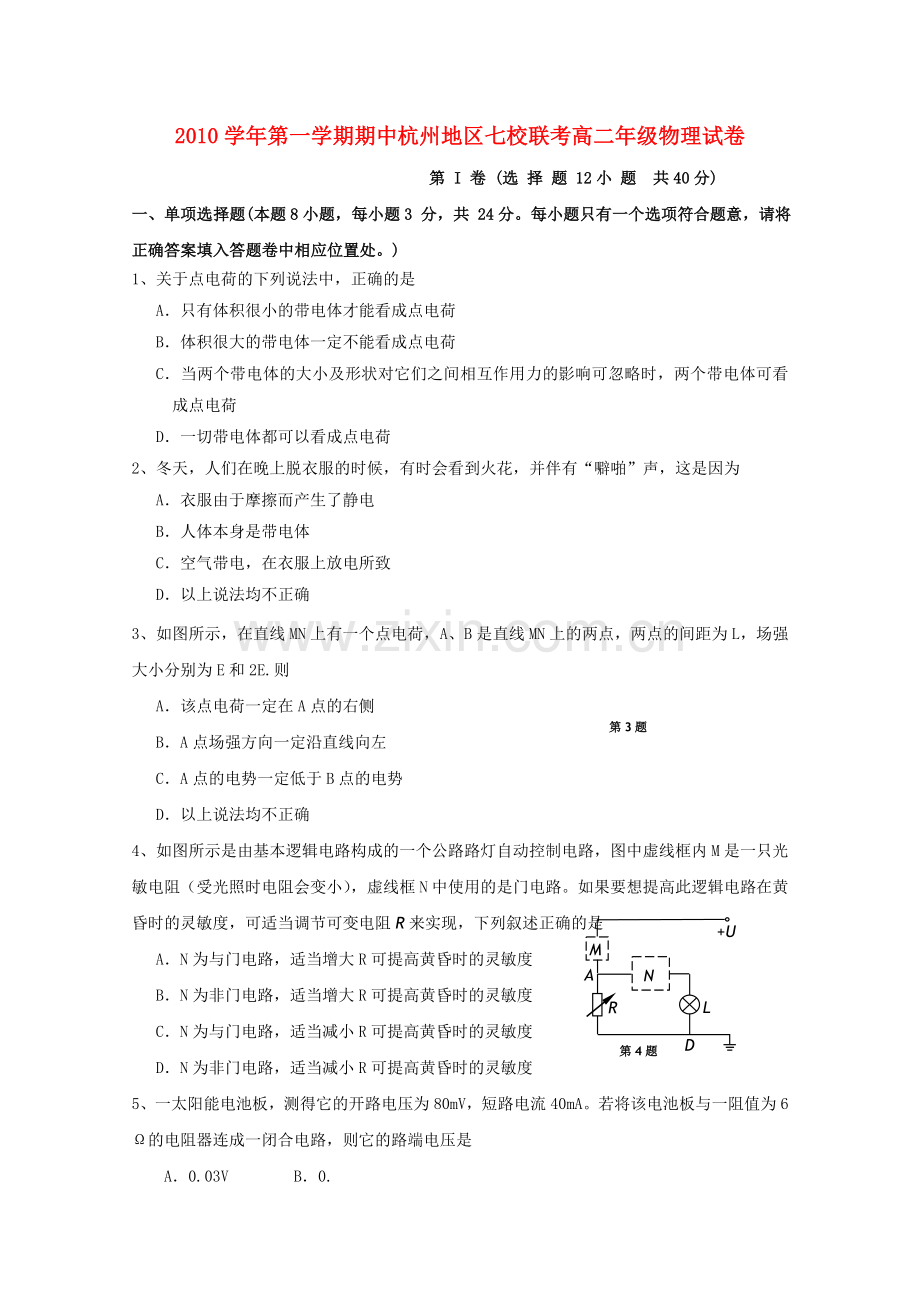 浙江省杭州市七校20102011高二物理上学期期中联考试题新人教版 .doc_第1页