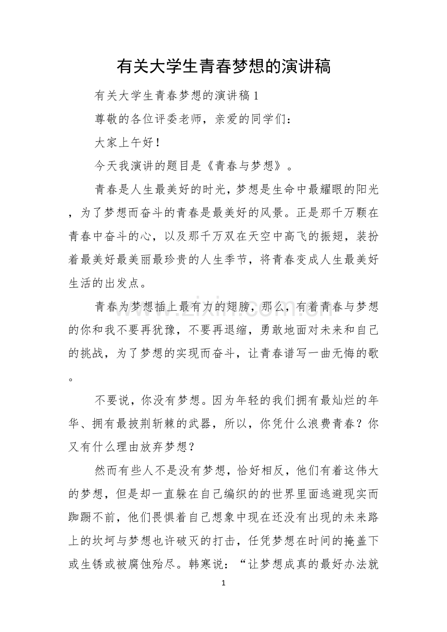 有关大学生青春梦想的演讲稿.docx_第1页