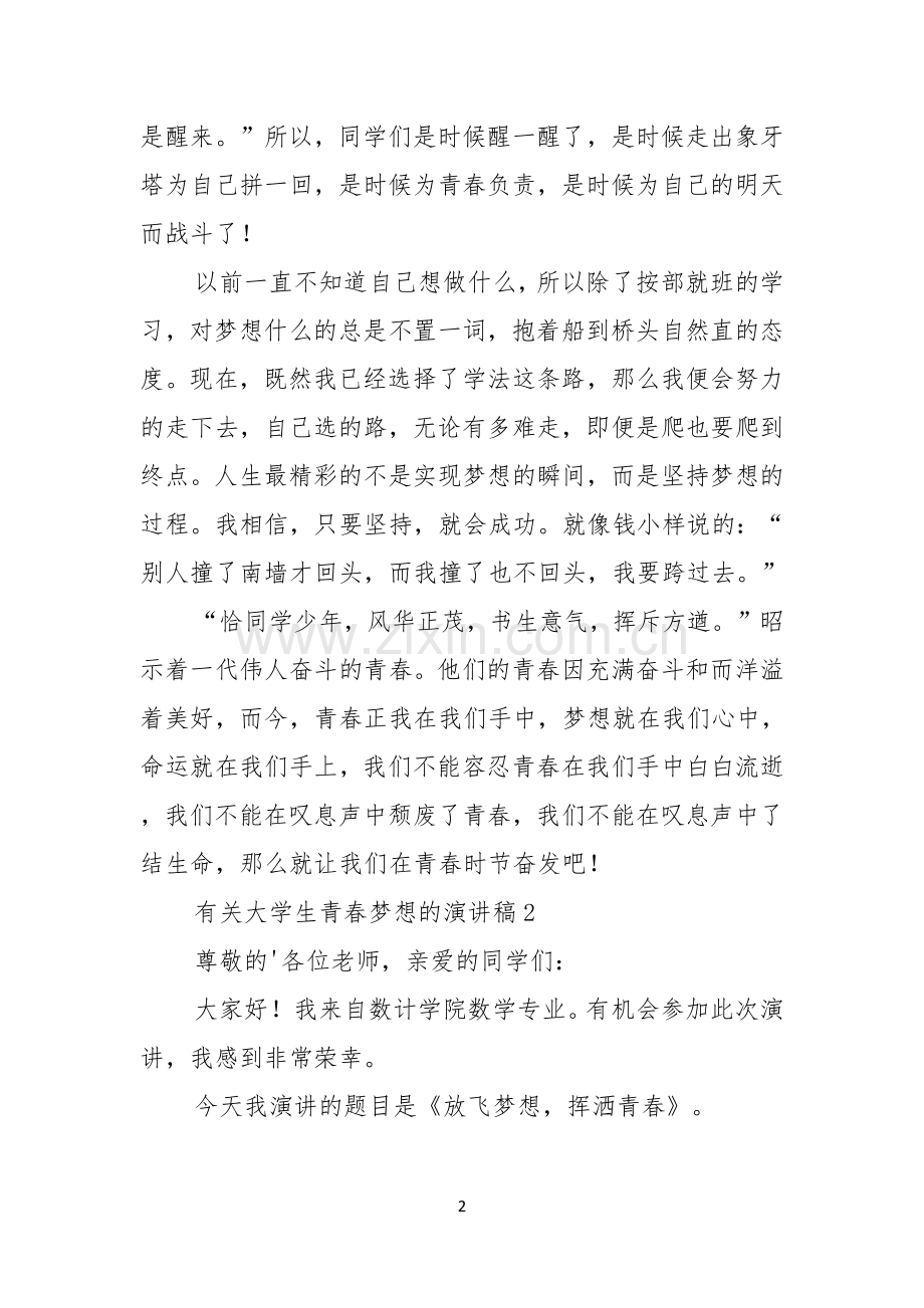 有关大学生青春梦想的演讲稿.docx_第2页