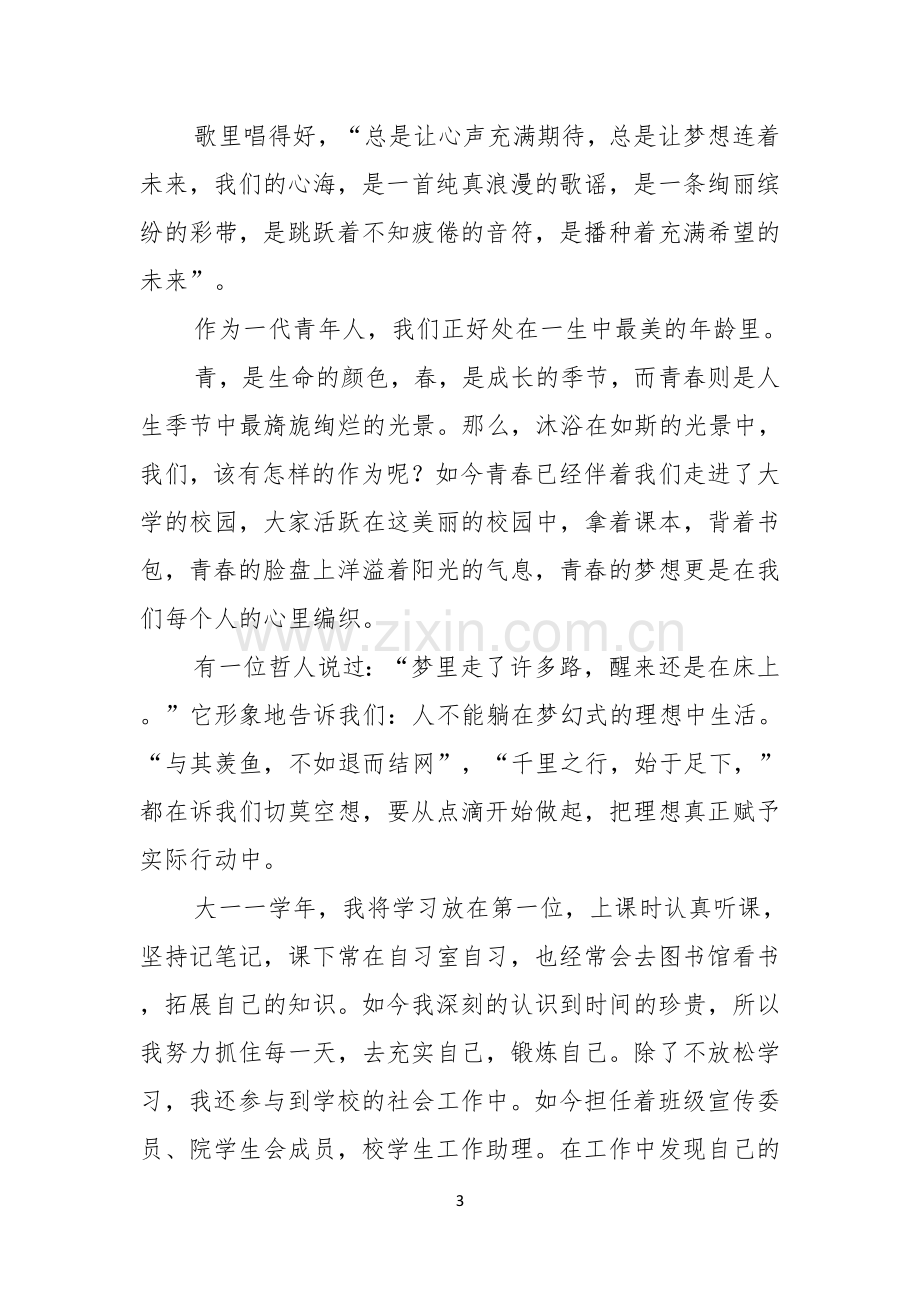 有关大学生青春梦想的演讲稿.docx_第3页