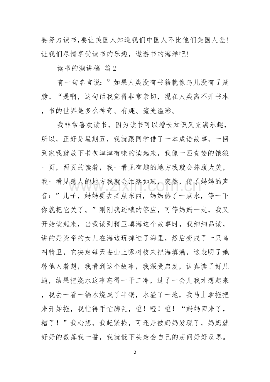 读书的演讲稿集锦9篇.docx_第2页