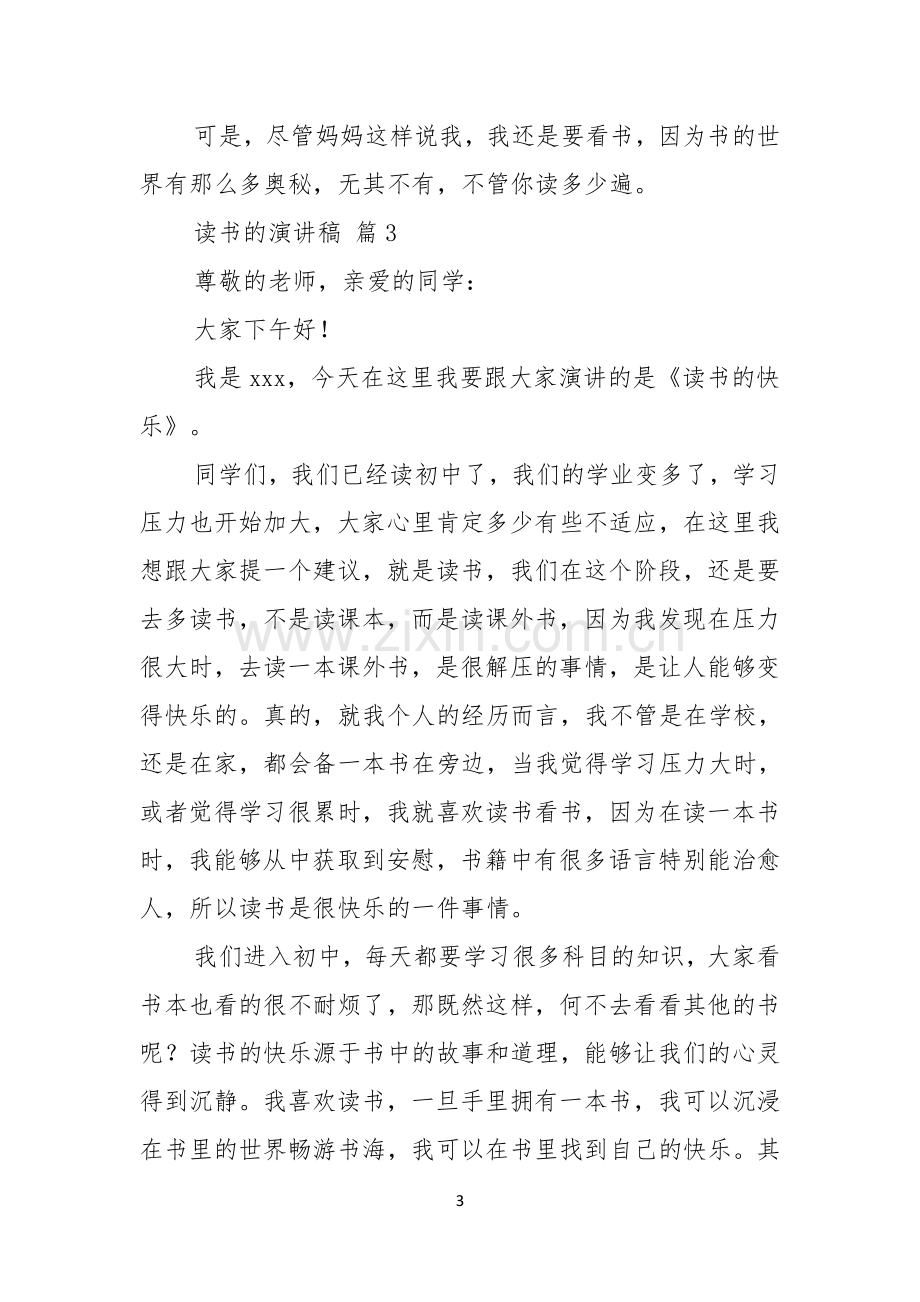 读书的演讲稿集锦9篇.docx_第3页