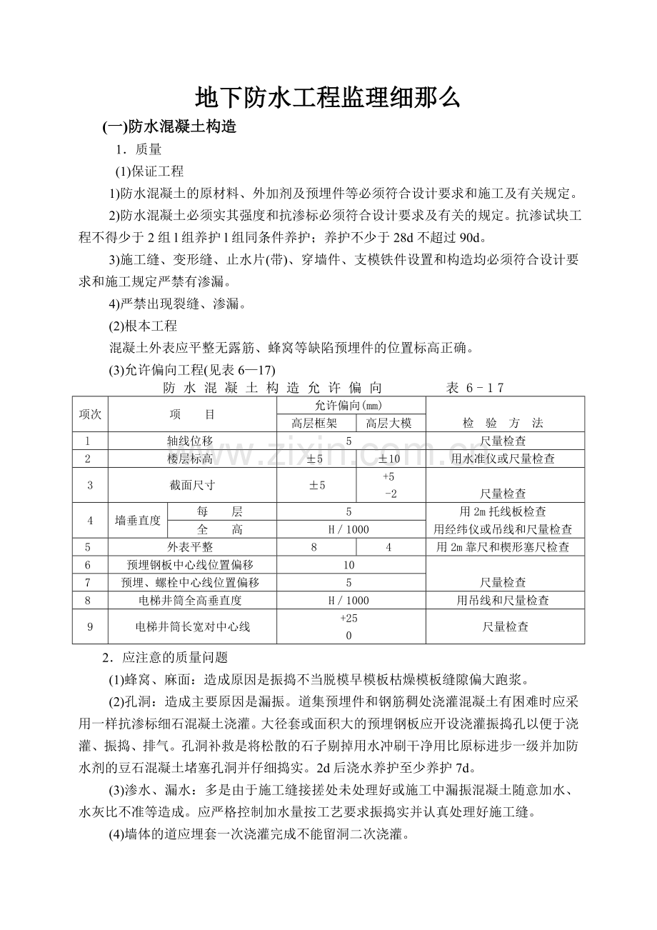 地下防水工程监理细则2.doc_第1页