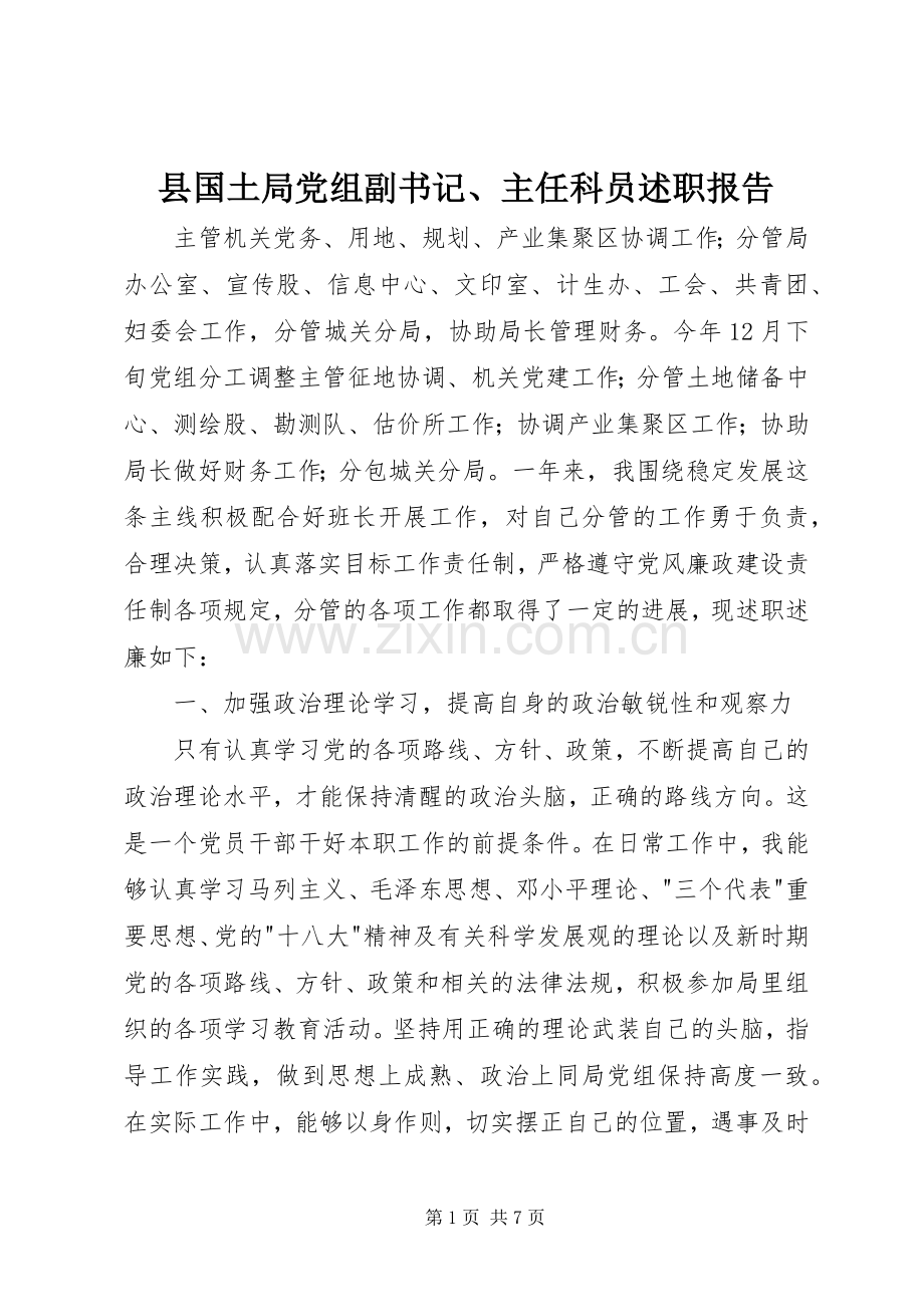 县国土局党组副书记、主任科员述职报告.docx_第1页