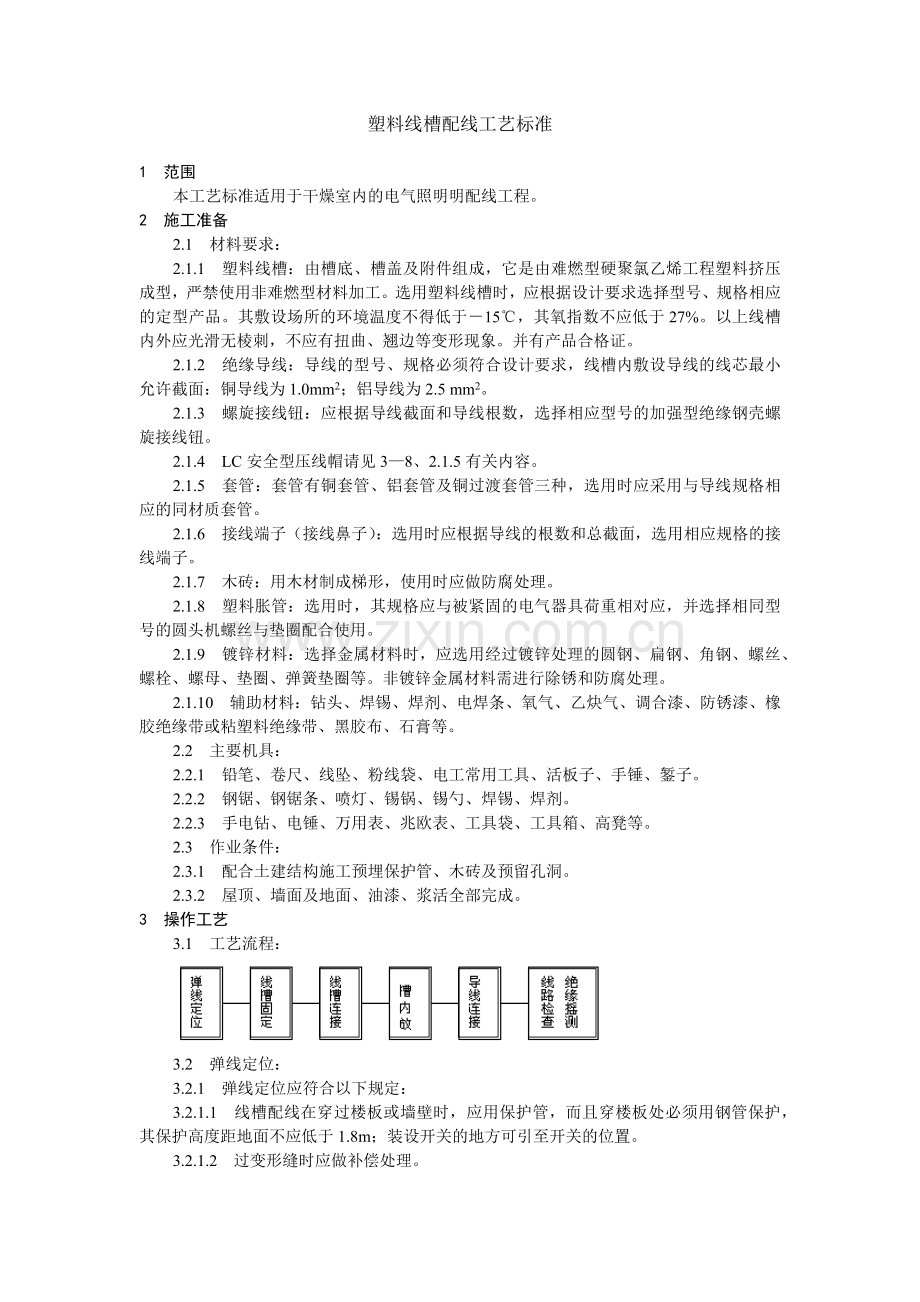 塑料线槽配线工艺标准(5页).doc_第1页