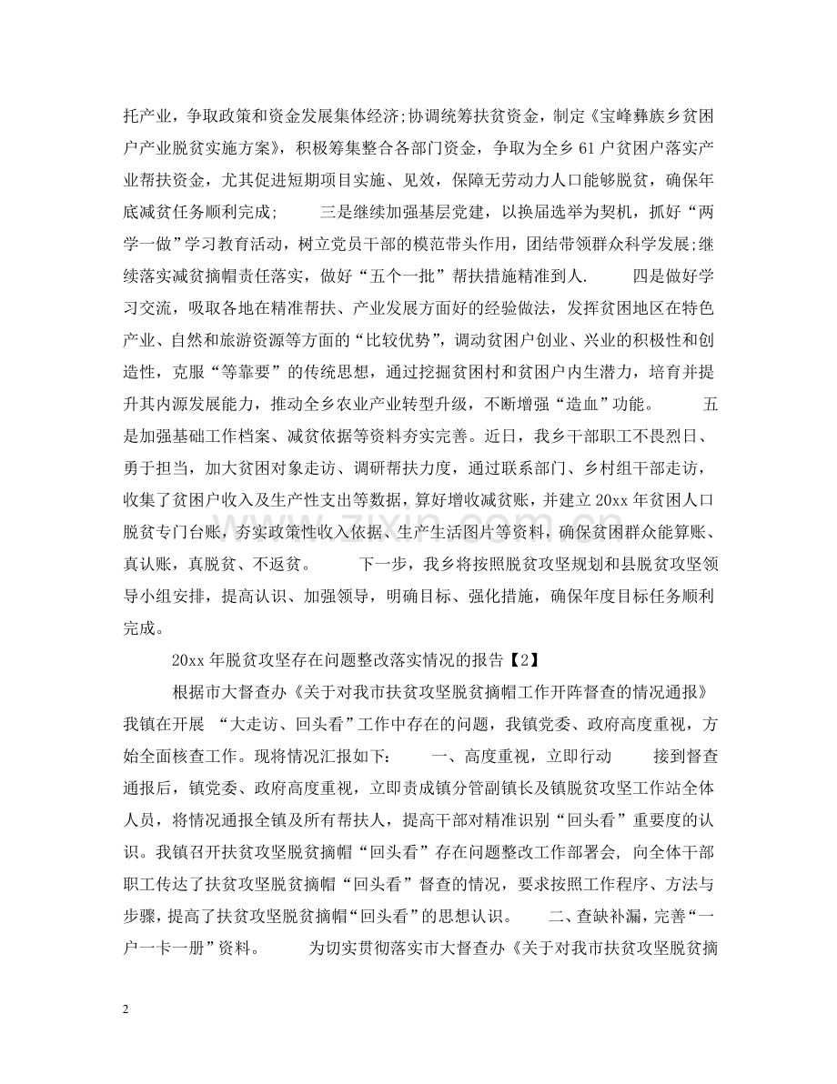 脱贫攻坚存在问题整改落实情况的报告 .doc_第2页