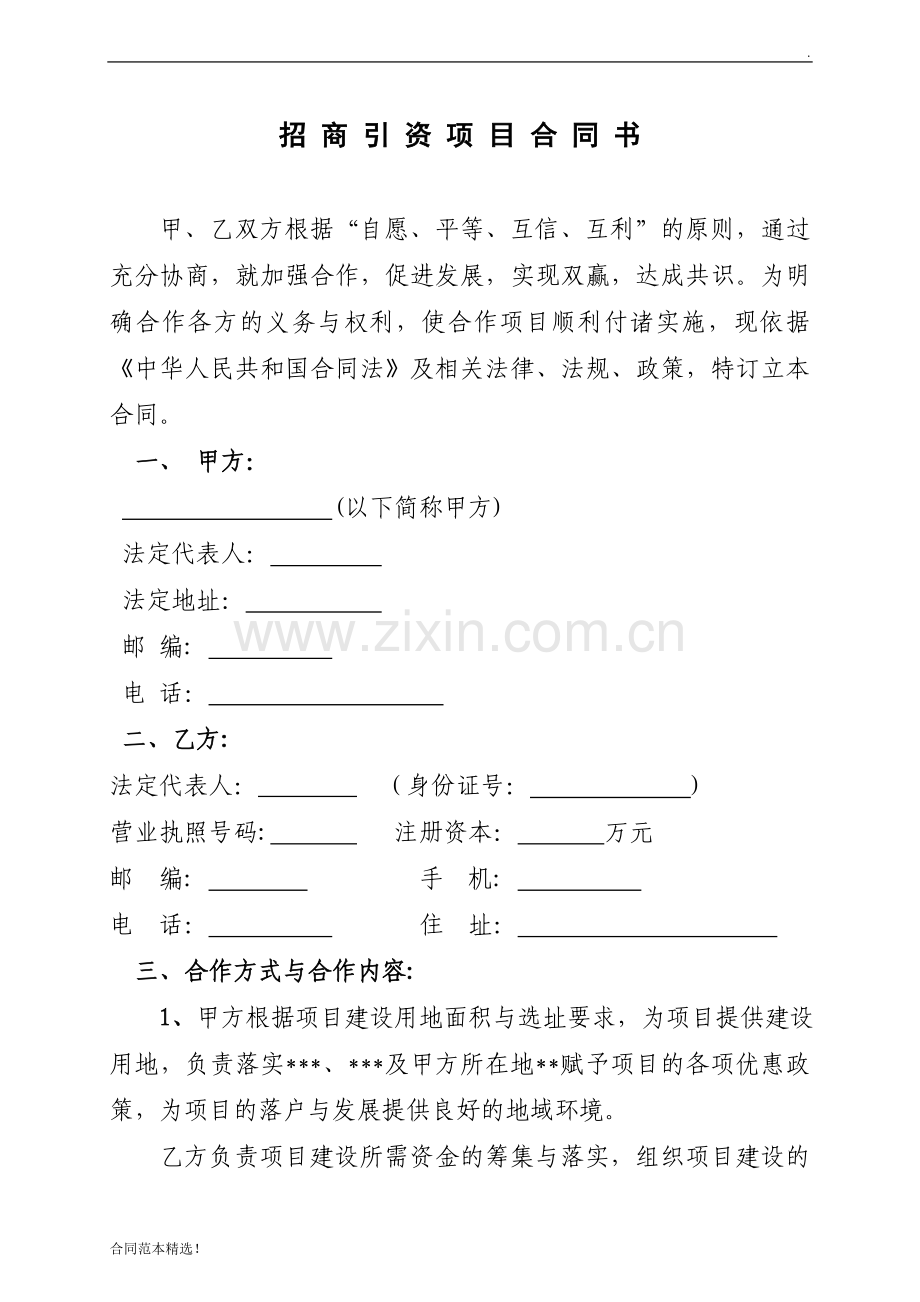 招商引资合同样本.doc_第1页