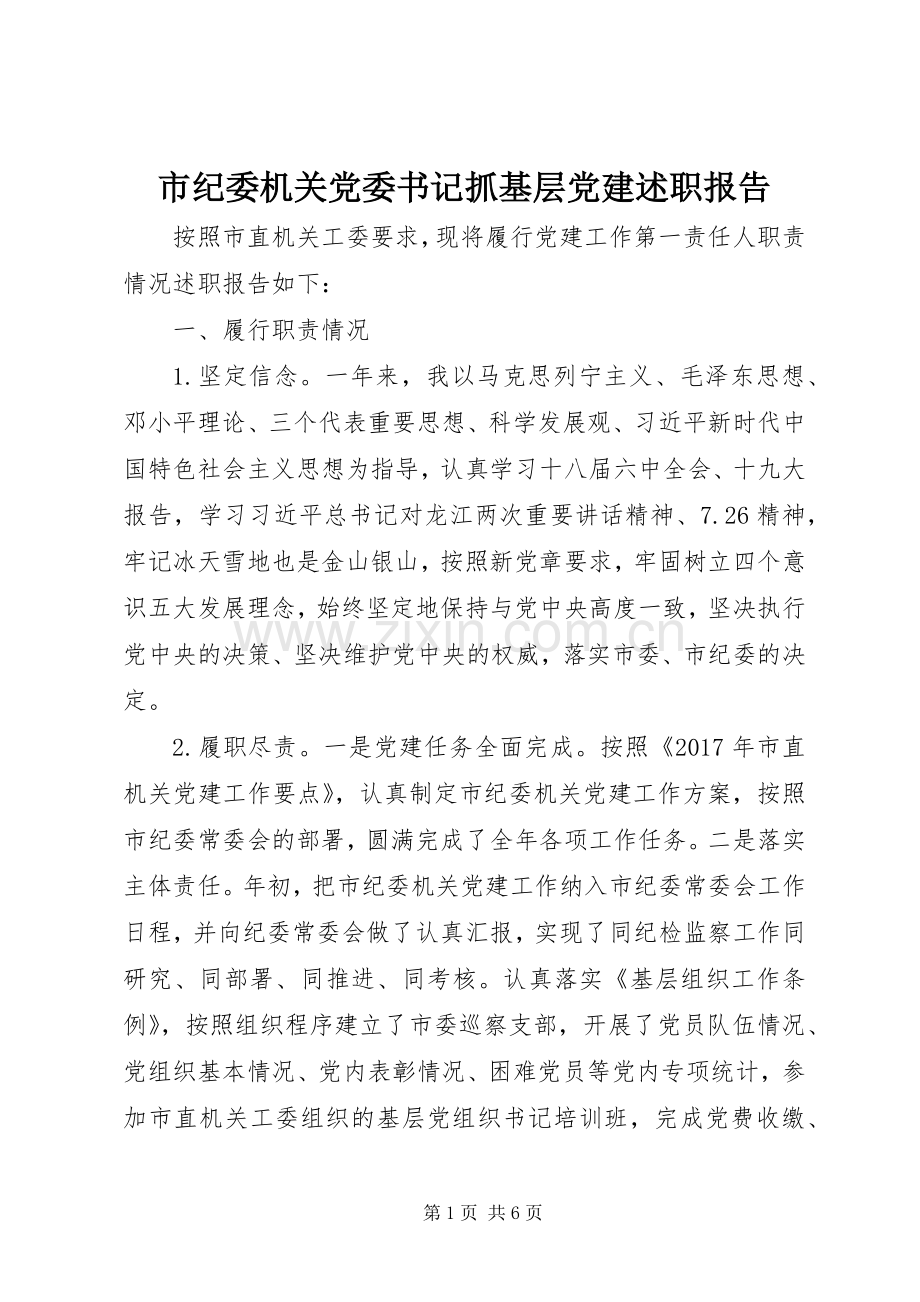 市纪委机关党委书记抓基层党建述职报告.docx_第1页