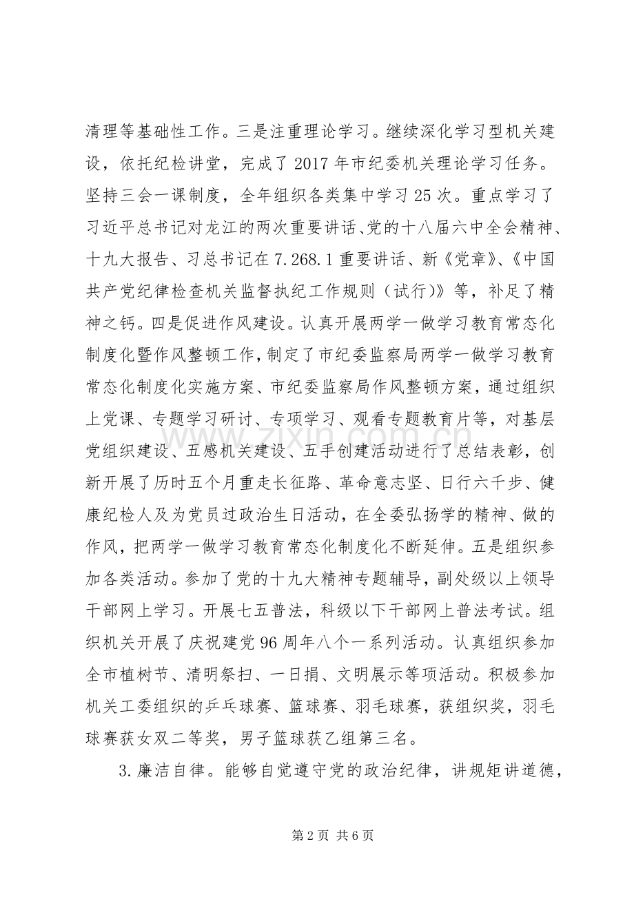 市纪委机关党委书记抓基层党建述职报告.docx_第2页