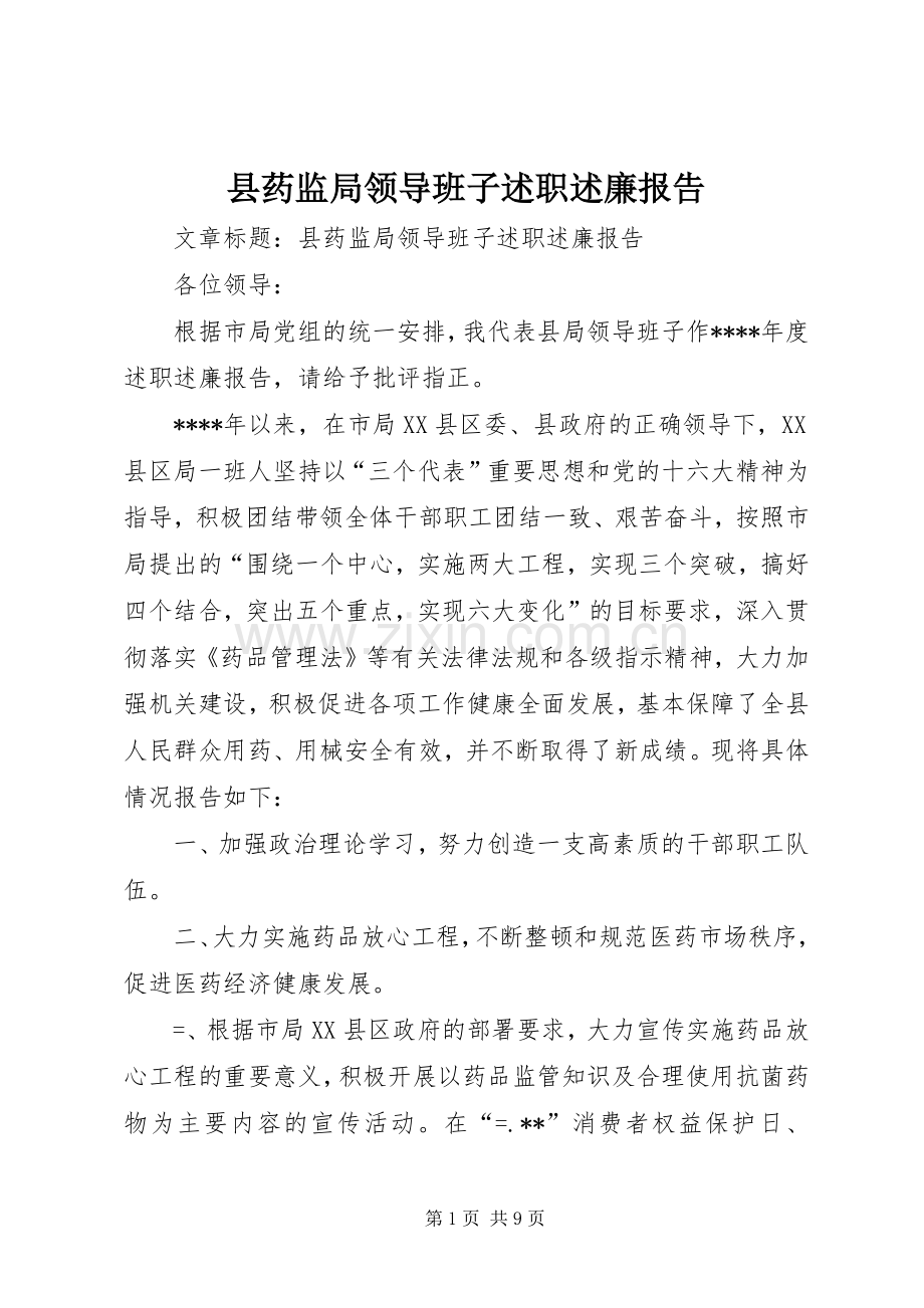 县药监局领导班子述职述廉报告.docx_第1页