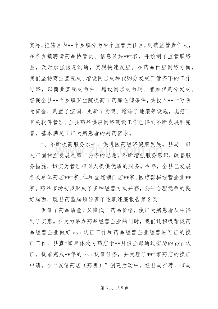 县药监局领导班子述职述廉报告.docx_第3页