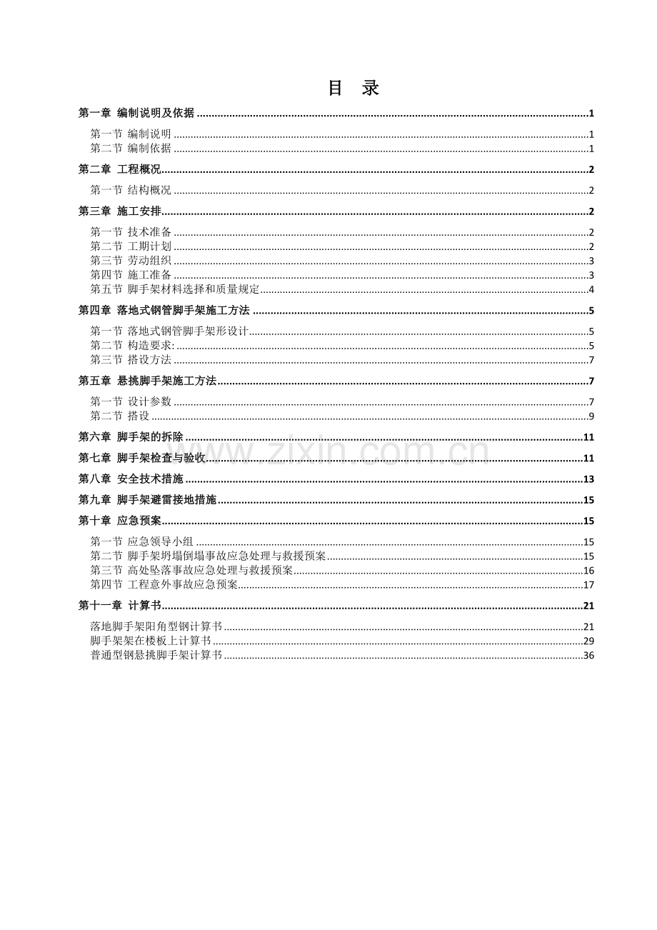 商业综合体项目脚手架安全专项施工方案培训资料.docx_第2页