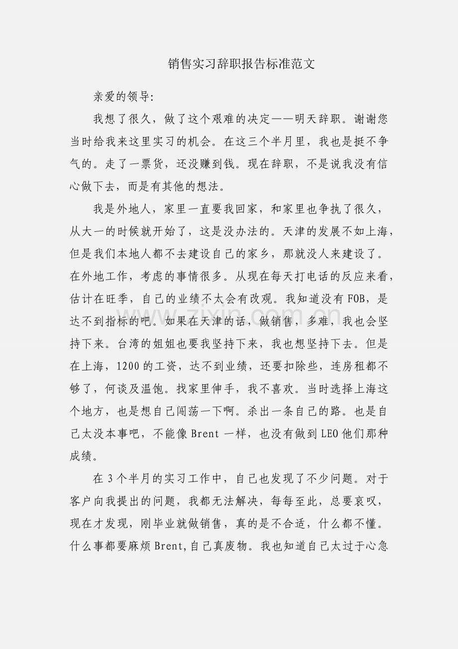 销售实习辞职报告标准范文.docx_第1页